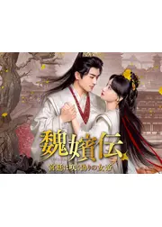 魏嬪伝～宮廷に咲く偽りの女帝～