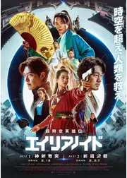 超時空英雄伝エイリアノイド PART1：神剣激突