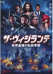 ザ・ヴィジランテ 世界最強の私設軍隊