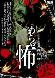 死霊との遭遇 めちゃ怖2 「恐怖！心霊スポット十連発」 驚愕のドキュメント