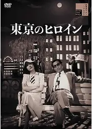 東京のヒロイン