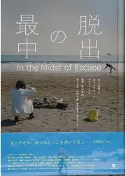 脱出の最中