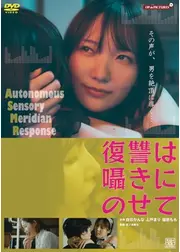 復讐は囁きにのせて