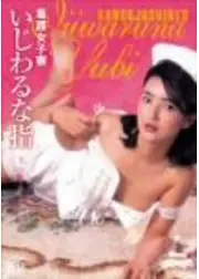 看護女子寮 いじわるな指