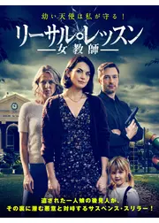 リーサル・レッスン 女教師