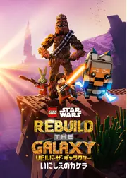 LEGO スター・ウォーズ／リビルド・ザ・ギャラクシー：いにしえのカケラ