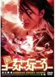 新チャイニーズ・ゴースト・ストーリー