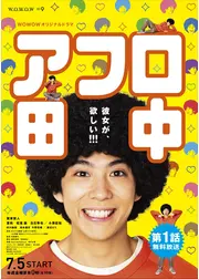 アフロ田中