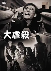 大虐殺