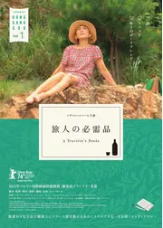 旅人の必需品