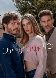 ファーザー・アンド・サン