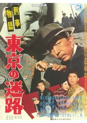 刑事物語 東京の迷路