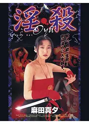 淫・殺Oyu