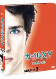 カイルXY　シーズン3