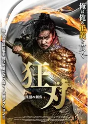 狂刃 残照の剣客