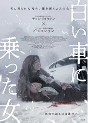 白い車に乗った女