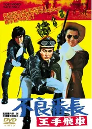 不良番長 王手飛車
