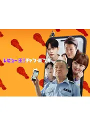 レビュー王！チャン・ボンギ