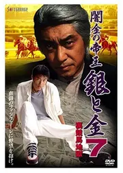闇金の帝王　銀と金７　裏競馬地獄