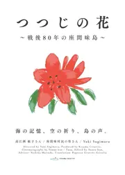 つつじの花〜戦後80年の座間味島〜