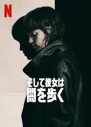 そして彼女は闇を歩く