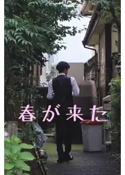 春が来た