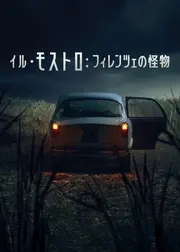 イル・モストロ: フィレンツェの怪物