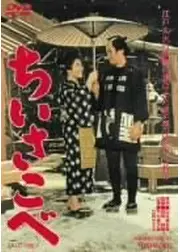 ちいさこべ 第二部