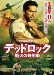 デッドロック：戦火の処刑拳