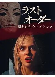 ラストオーダー 襲われたウェイトレス