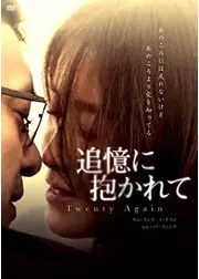 追憶に抱かれて