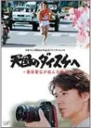 天国のダイスケへ ～箱根駅伝が結んだ絆～