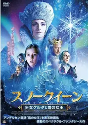 スノークイーン 少女ゲルダと雪の女王