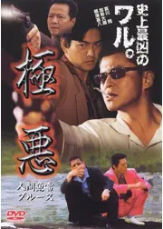 極悪 人間魚雷ブルース
