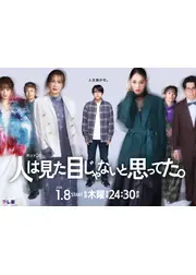 人は見た目じゃないと思ってた。