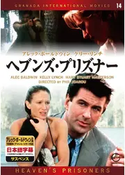 ヘブンズ・プリズナー