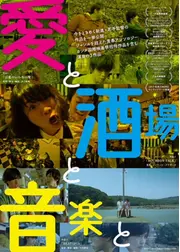 愛と、酒場と、音楽と