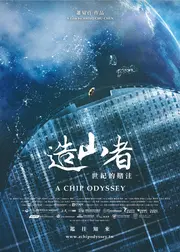 造山者-世紀の賭け