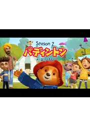 パディントンのぼうけん シーズン2