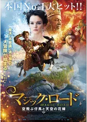 マジック・ロード 空飛ぶ仔馬と天空の花嫁