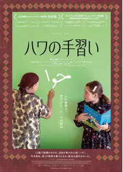 ハワの⼿習い