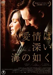 愛情は深い海の如く