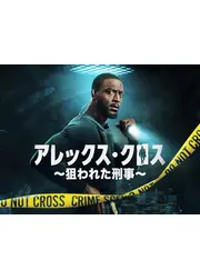 アレックス・クロス ～狙われた刑事～ シーズン2
