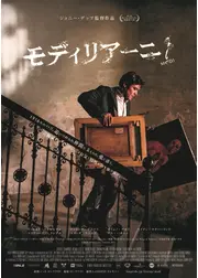 モディリアーニ！