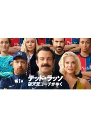 テッド・ラッソ 破天荒コーチがゆく シーズン4
