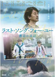 ラスト・ソング・フォー・ユー 邂逅の浜辺