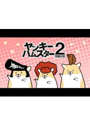 ヤンキーハムスター シーズン2