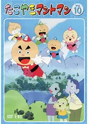 たこやきマントマン