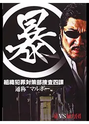 （暴）組織犯罪対策部捜査四課 ”通称マルボー”