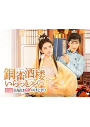 銅雀酒楼へいらっしゃい～仮面夫婦は恋のはじまり～